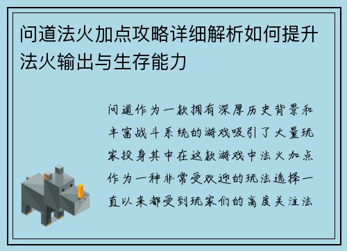 问道法火加点攻略详细解析如何提升法火输出与生存能力