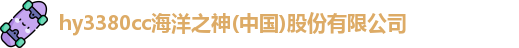 hy3380cc海洋之神